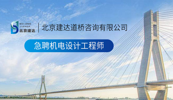 狠狠操视频b北京建达道桥咨询有限公司招聘信息